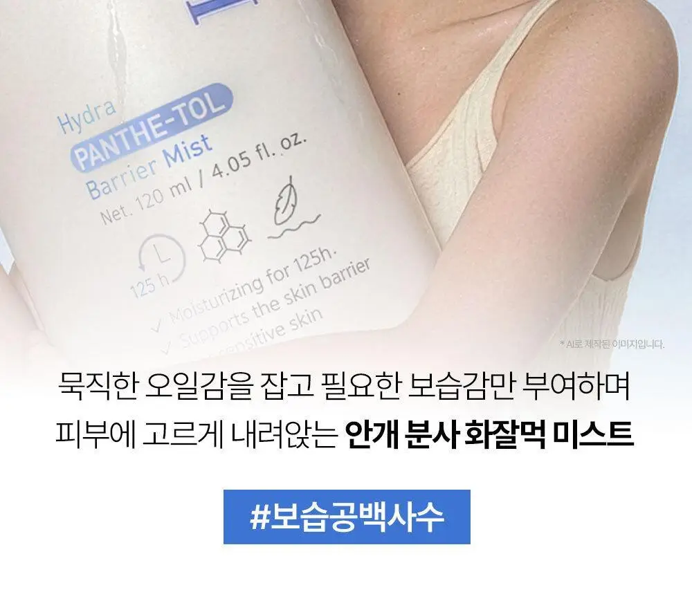 [장벽미스트/안개분사] 나인위시스 하이드라 판테톨 베리어 미스트 120ml 상세페이지 9
